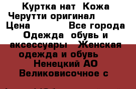 Куртка нат. Кожа Черутти оригинал 48-50 › Цена ­ 7 000 - Все города Одежда, обувь и аксессуары » Женская одежда и обувь   . Ненецкий АО,Великовисочное с.